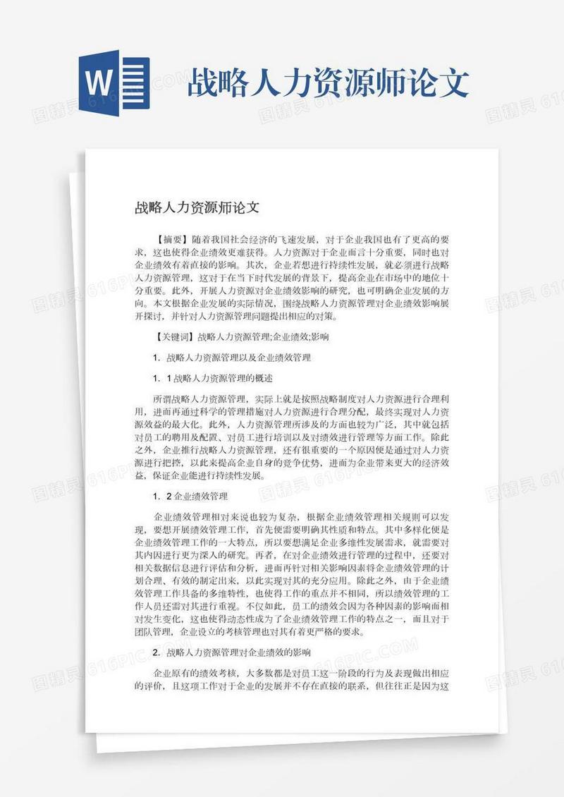 战略人力资源师论文