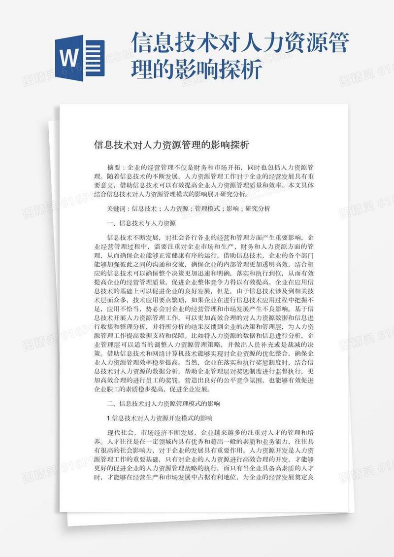 信息技术对人力资源管理的影响探析
