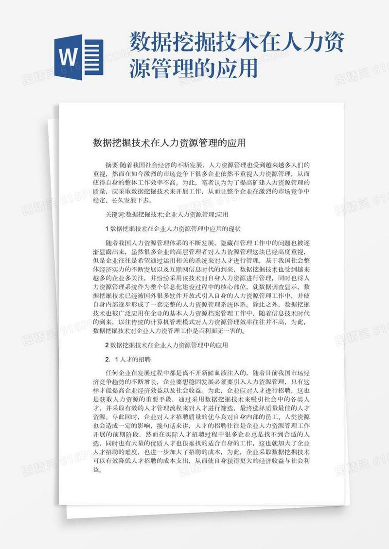 数据挖掘技术在人力资源管理的应用