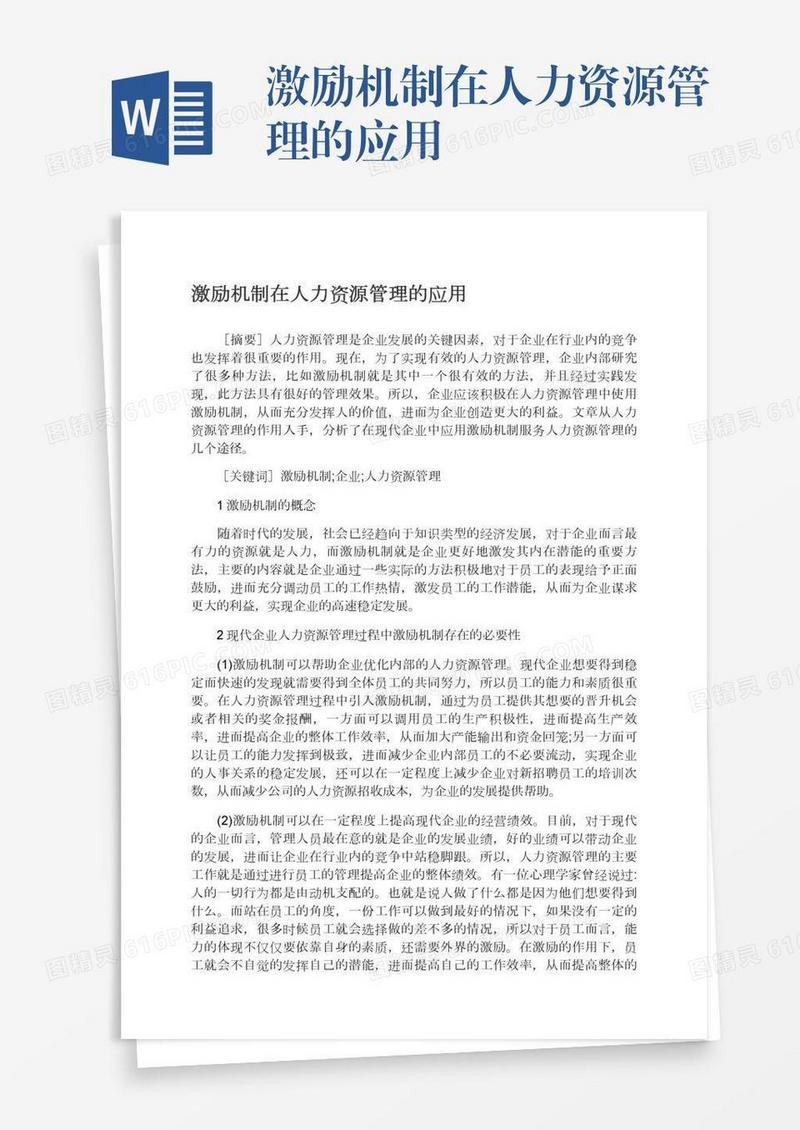 激励机制在人力资源管理的应用