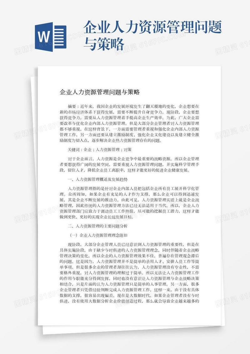 企业人力资源管理问题与策略