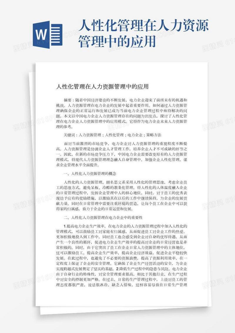 人性化管理在人力资源管理中的应用