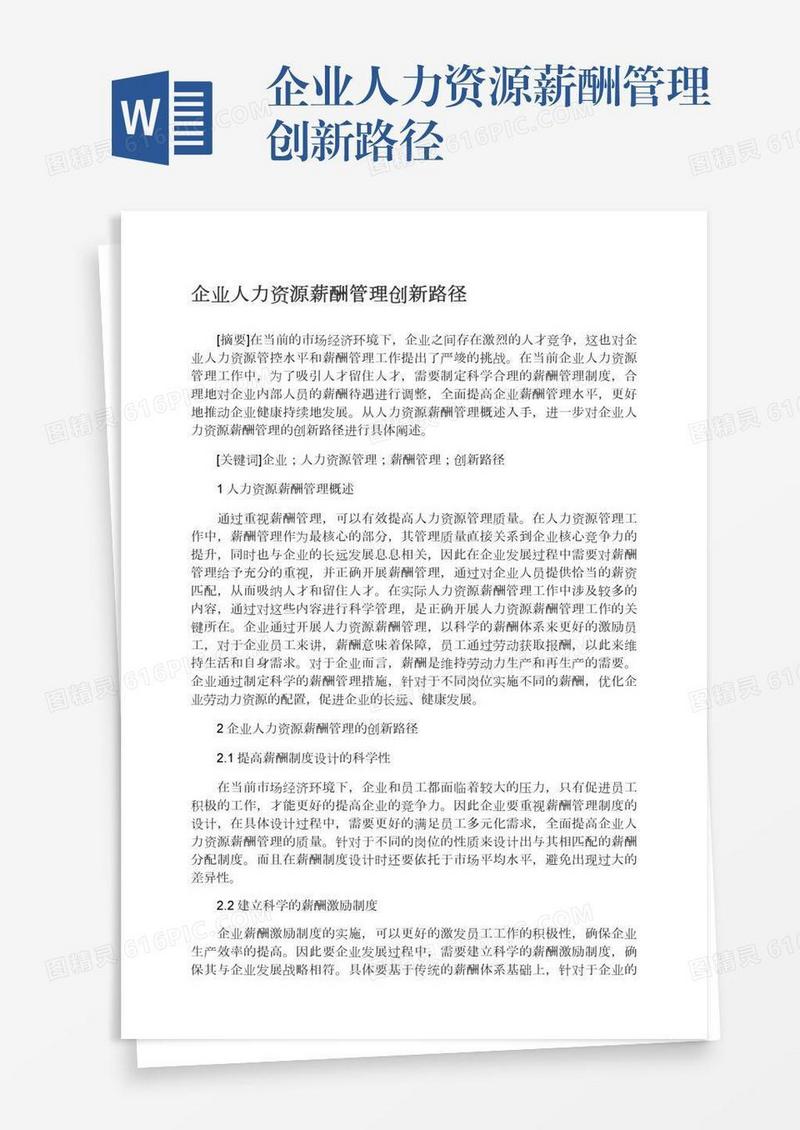 企业人力资源薪酬管理创新路径