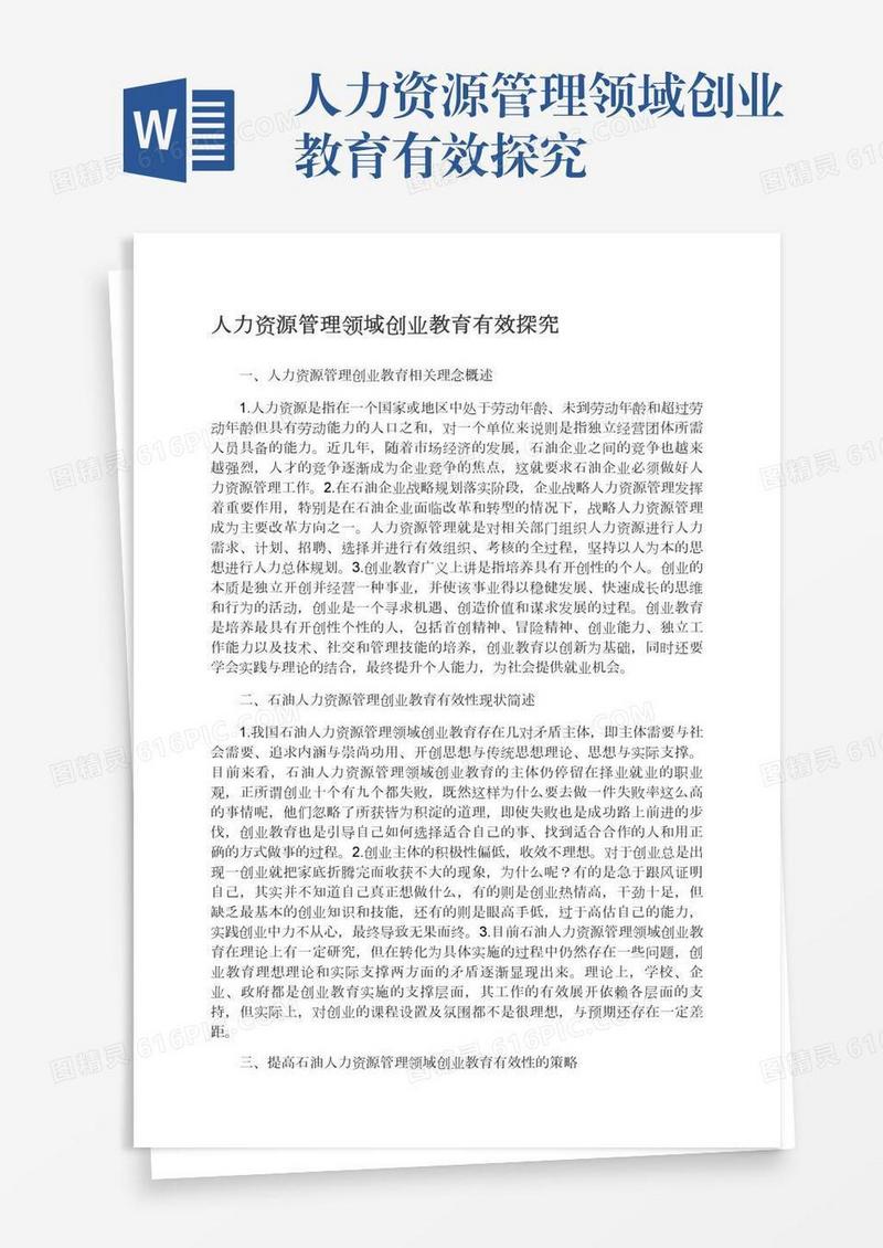 人力资源管理领域创业教育有效探究