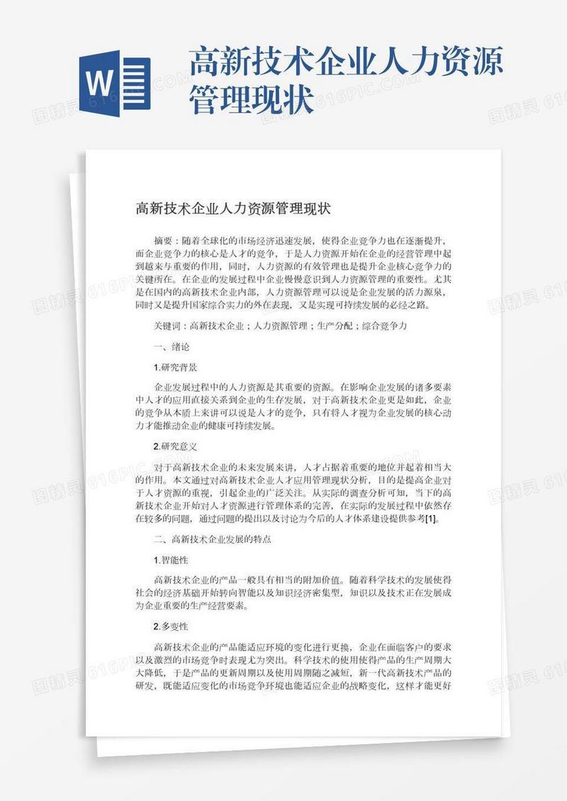高新技术企业人力资源管理现状
