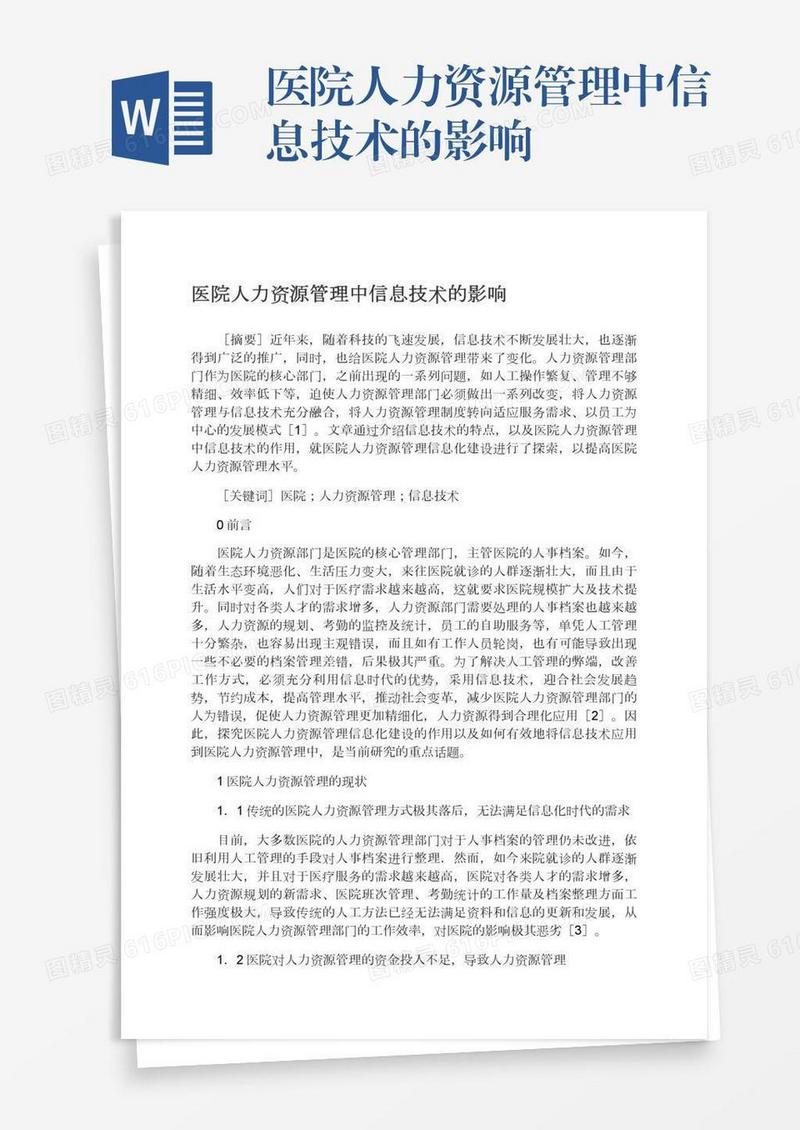 医院人力资源管理中信息技术的影响
