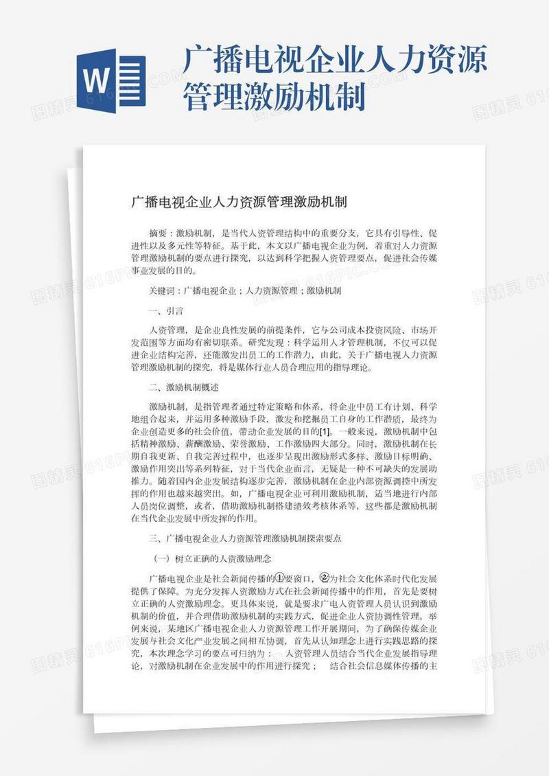 广播电视企业人力资源管理激励机制