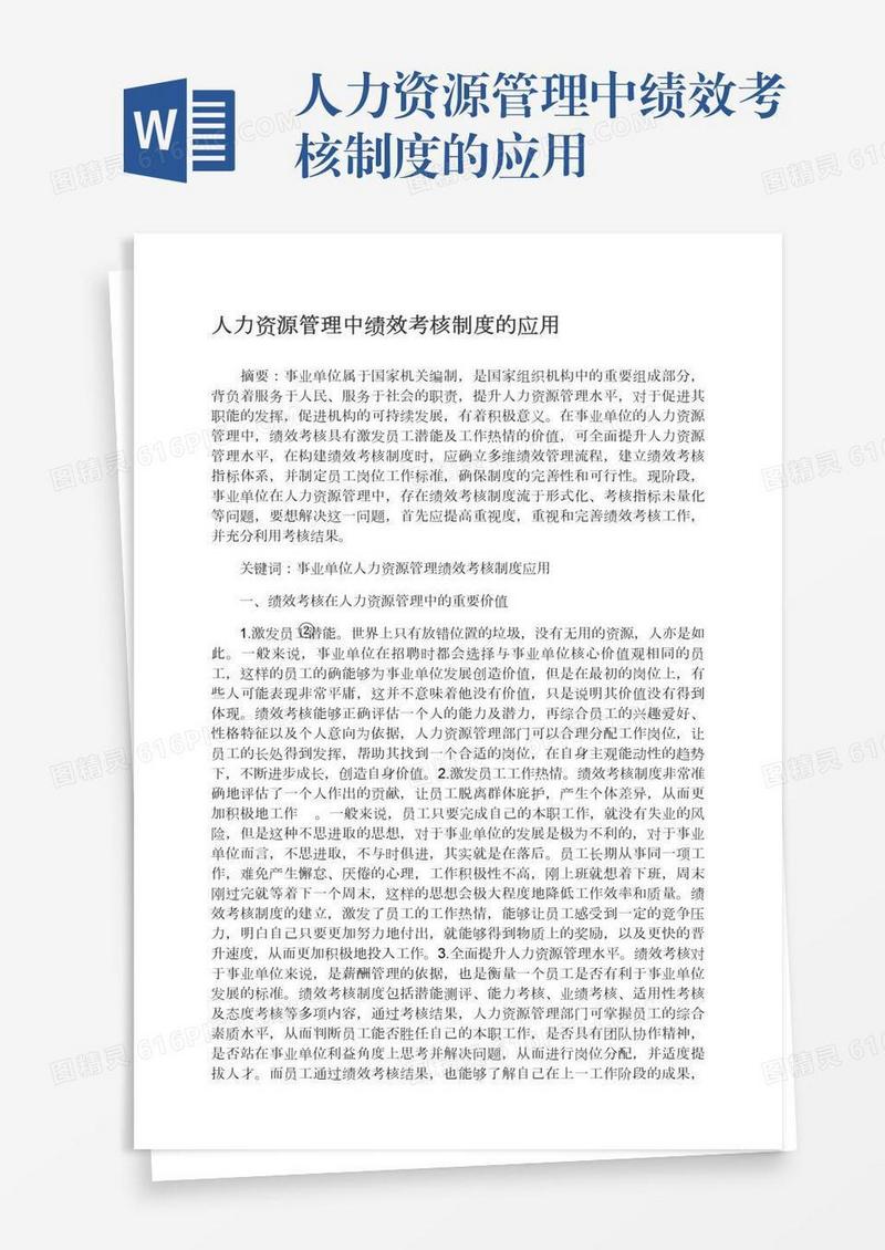 人力资源管理中绩效考核制度的应用