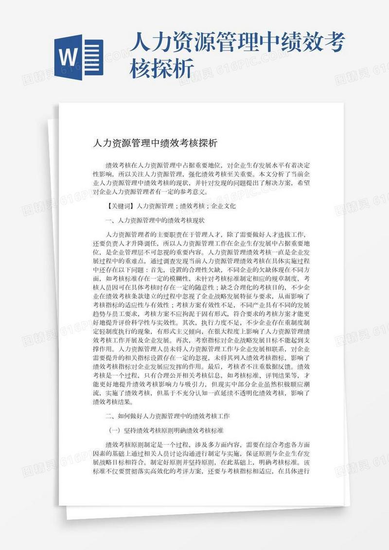 人力资源管理中绩效考核探析
