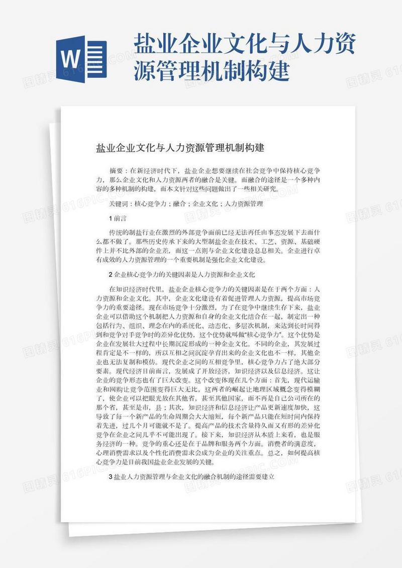 盐业企业文化与人力资源管理机制构建