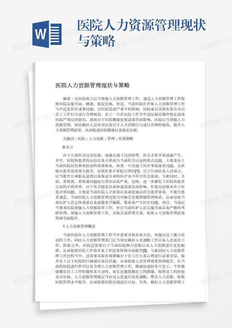 医院人力资源管理现状与策略