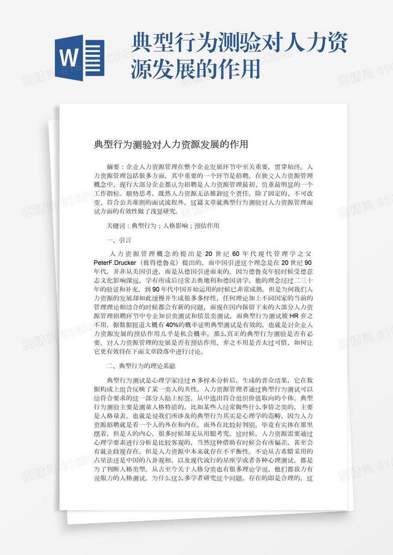 典型行为测验对人力资源发展的作用
