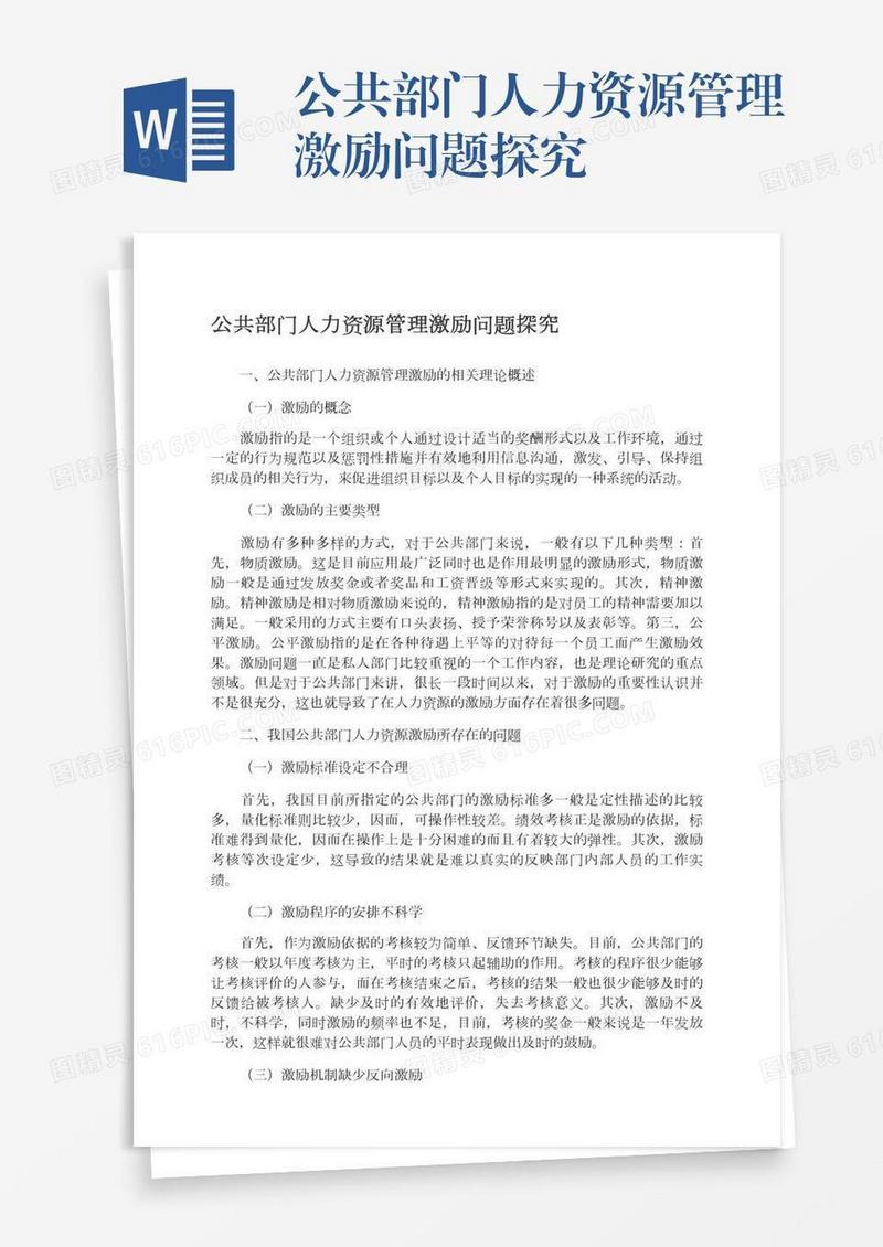 公共部门人力资源管理激励问题探究