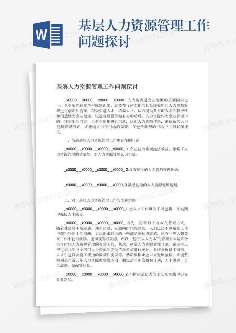基层人力资源管理工作问题探讨