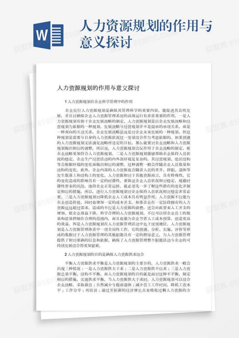 人力资源规划的作用与意义探讨