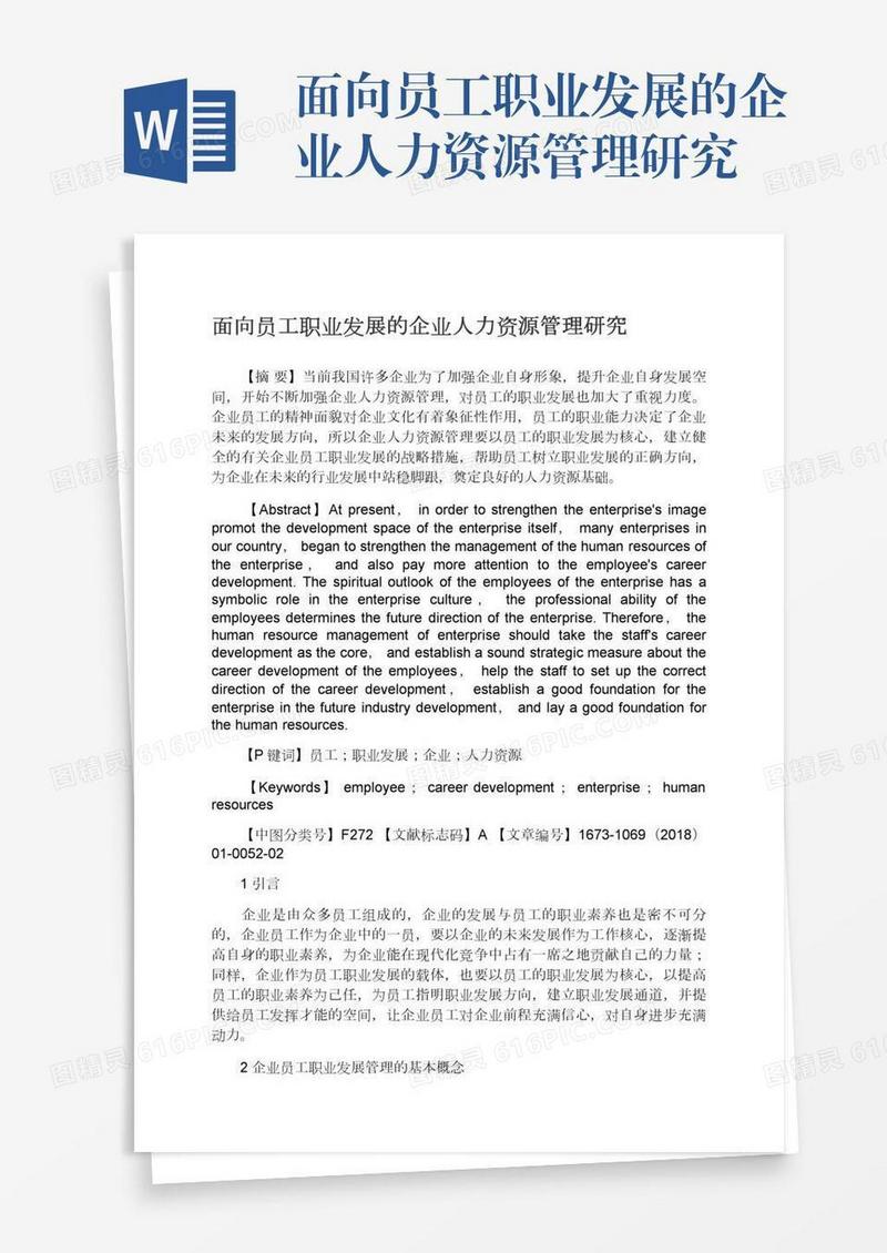 面向员工职业发展的企业人力资源管理研究
