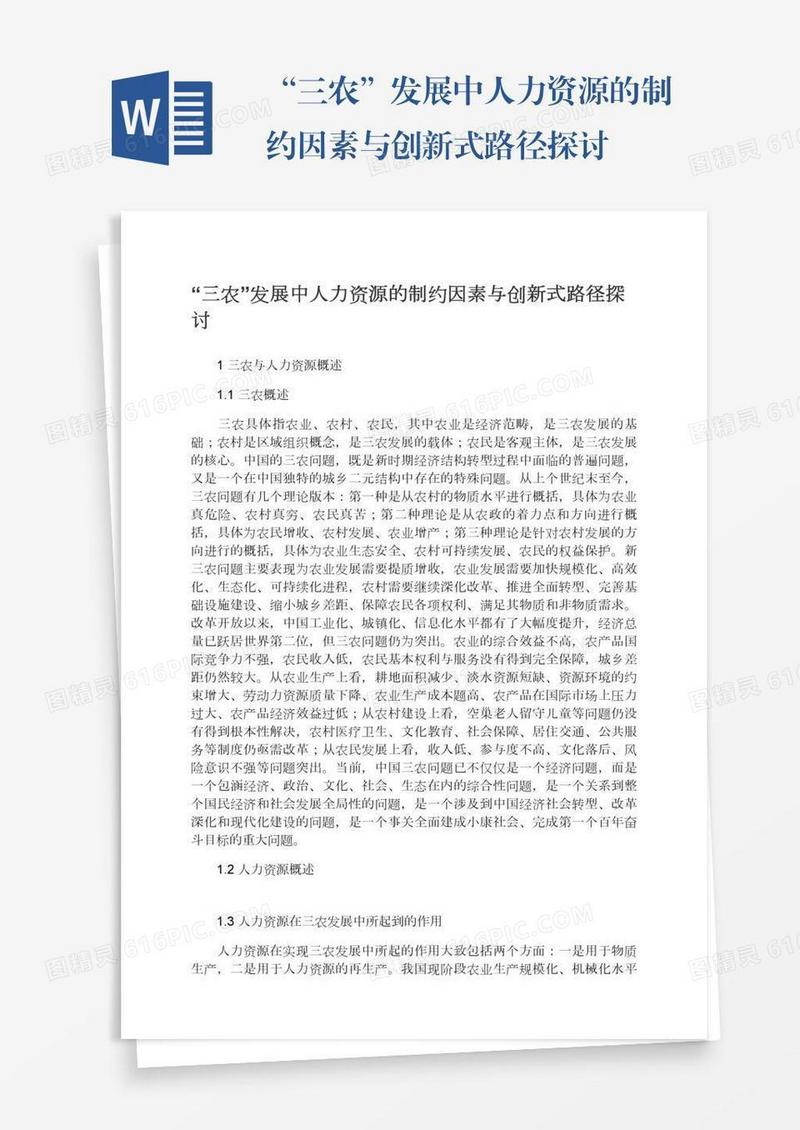 “三农”发展中人力资源的制约因素与创新式路径探讨