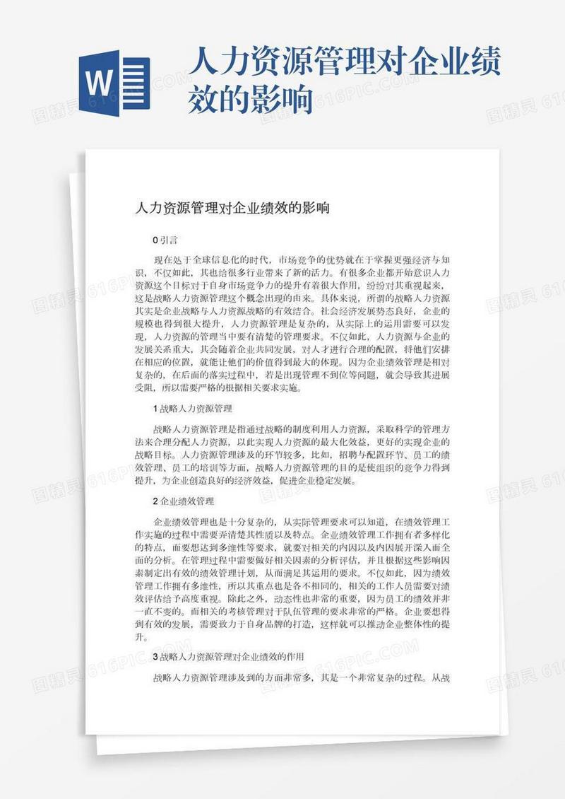 人力资源管理对企业绩效的影响
