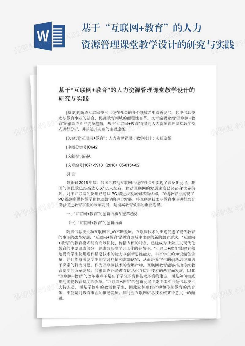 基于“互联网+教育”的人力资源管理课堂教学设计的研究与实践