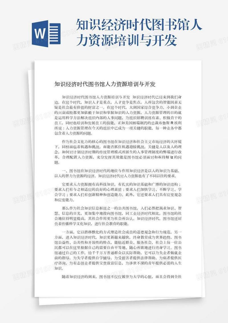 知识经济时代图书馆人力资源培训与开发