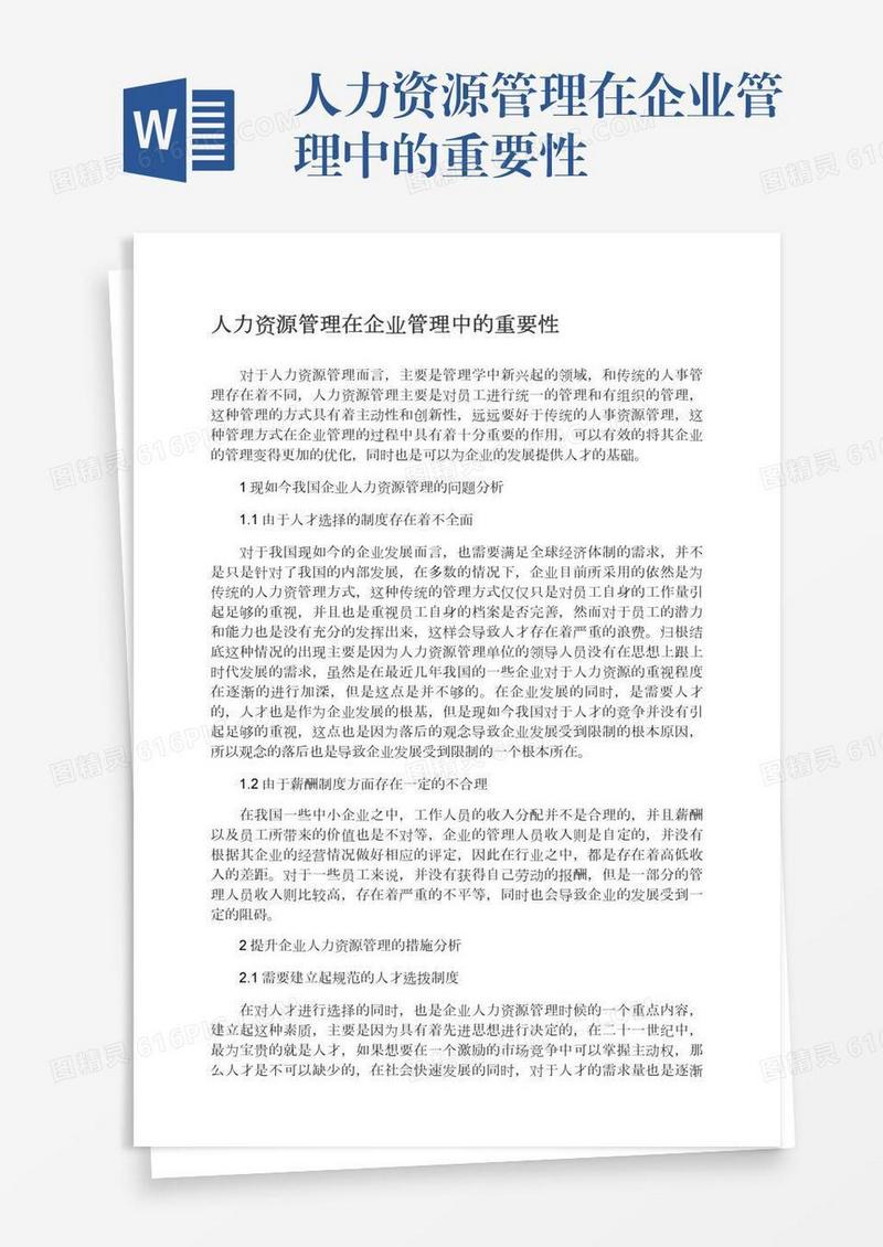 人力资源管理在企业管理中的重要性