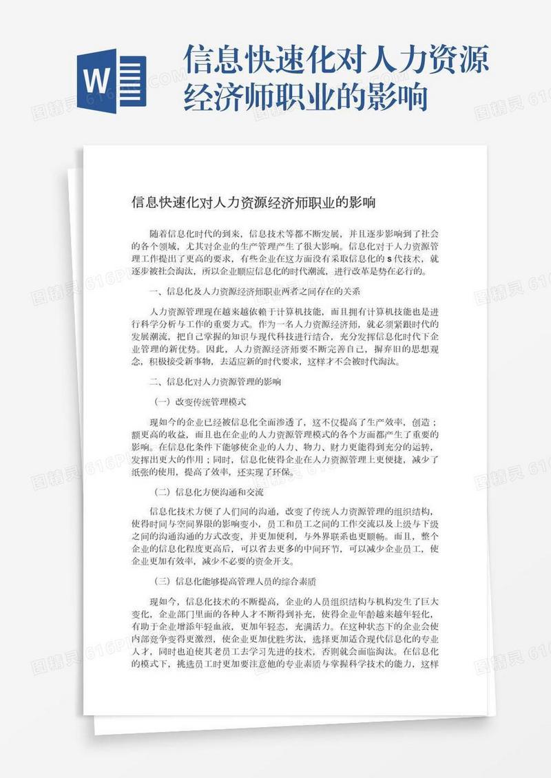 信息快速化对人力资源经济师职业的影响