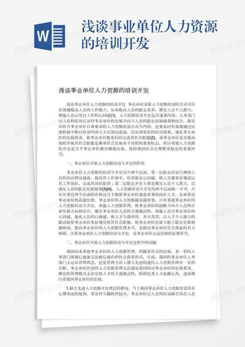浅谈事业单位人力资源的培训开发