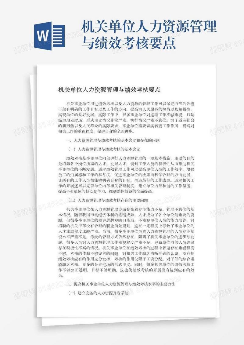 机关单位人力资源管理与绩效考核要点