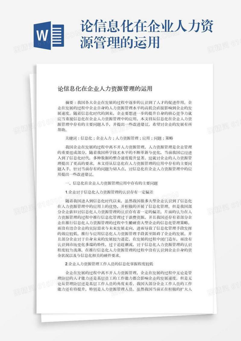 论信息化在企业人力资源管理的运用