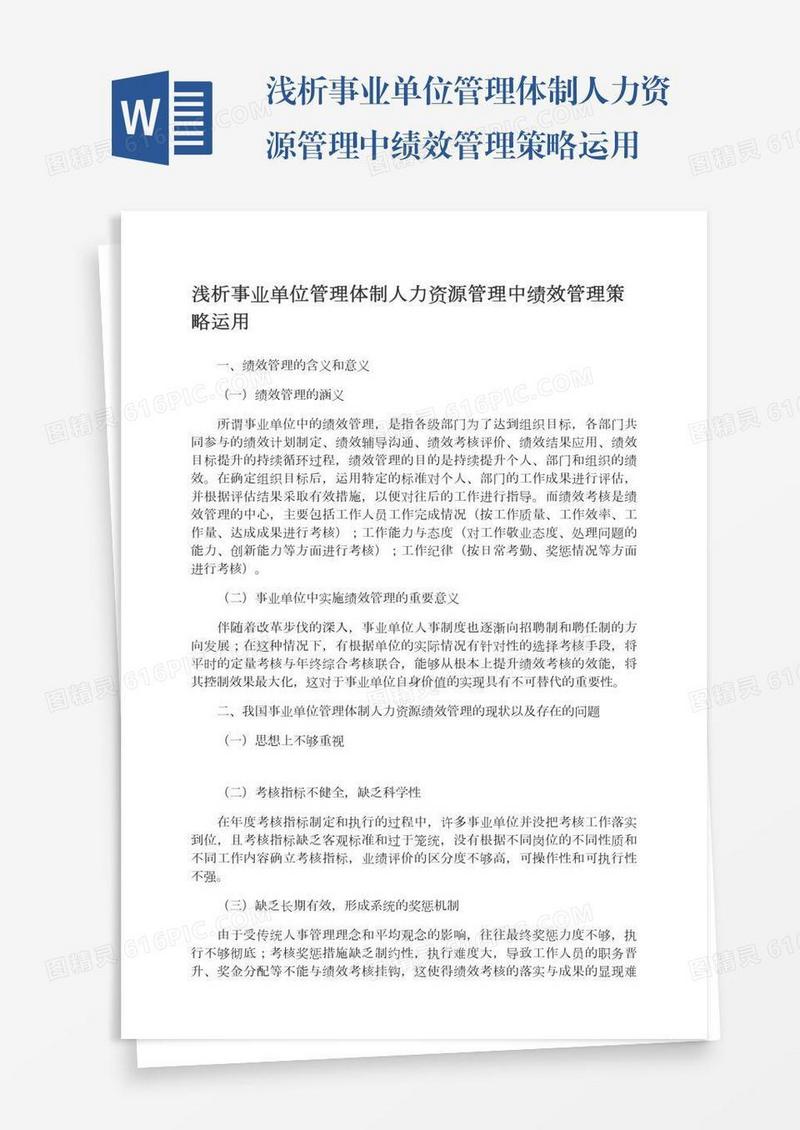 浅析事业单位管理体制人力资源管理中绩效管理策略运用