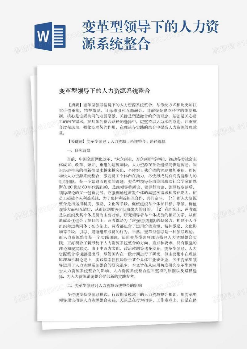 变革型领导下的人力资源系统整合