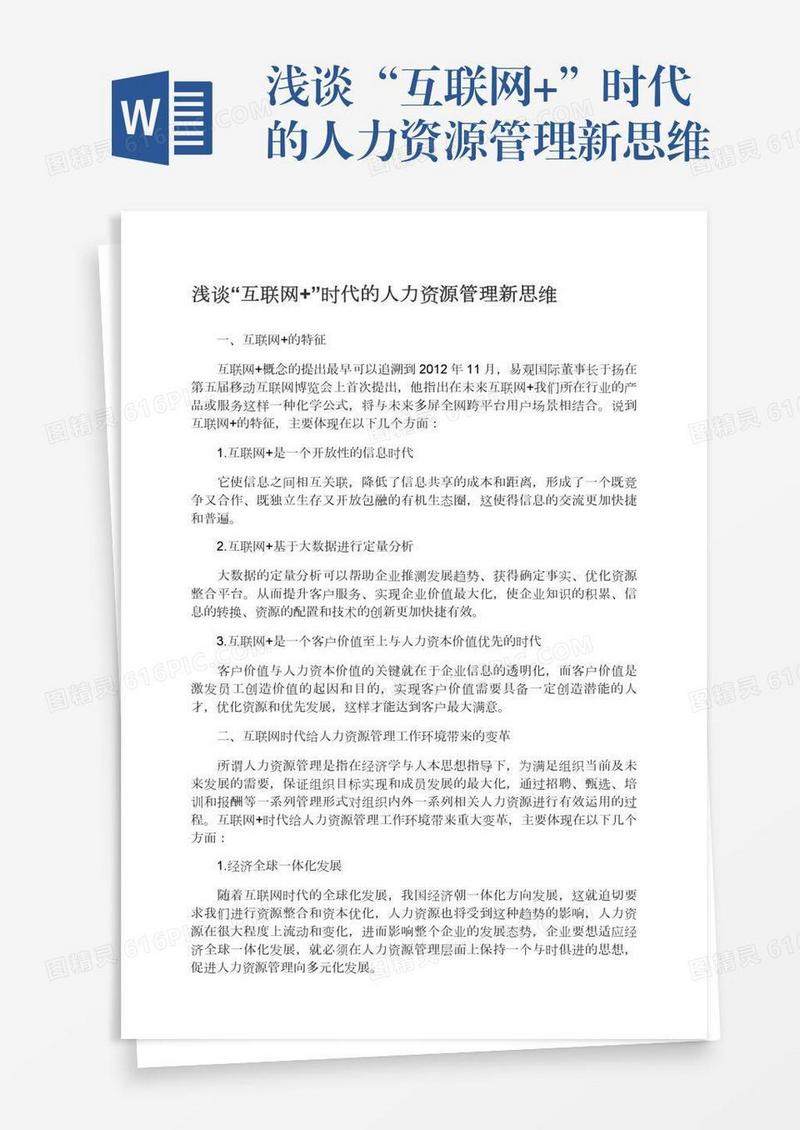 浅谈“互联网+”时代的人力资源管理新思维