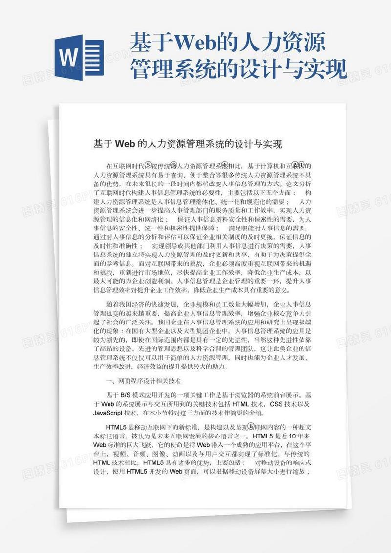 基于Web的人力资源管理系统的设计与实现