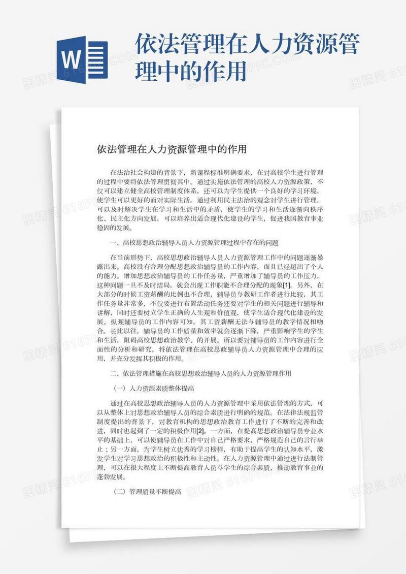 依法管理在人力资源管理中的作用