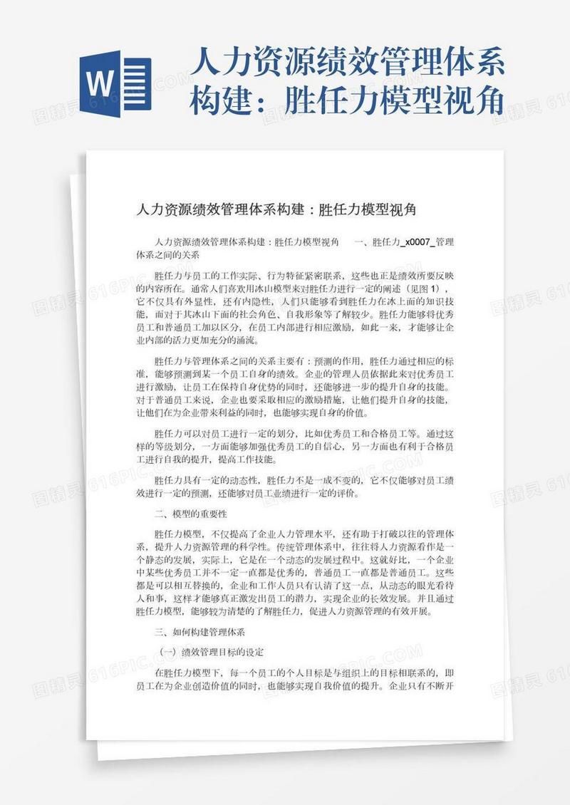 人力资源绩效管理体系构建：胜任力模型视角
