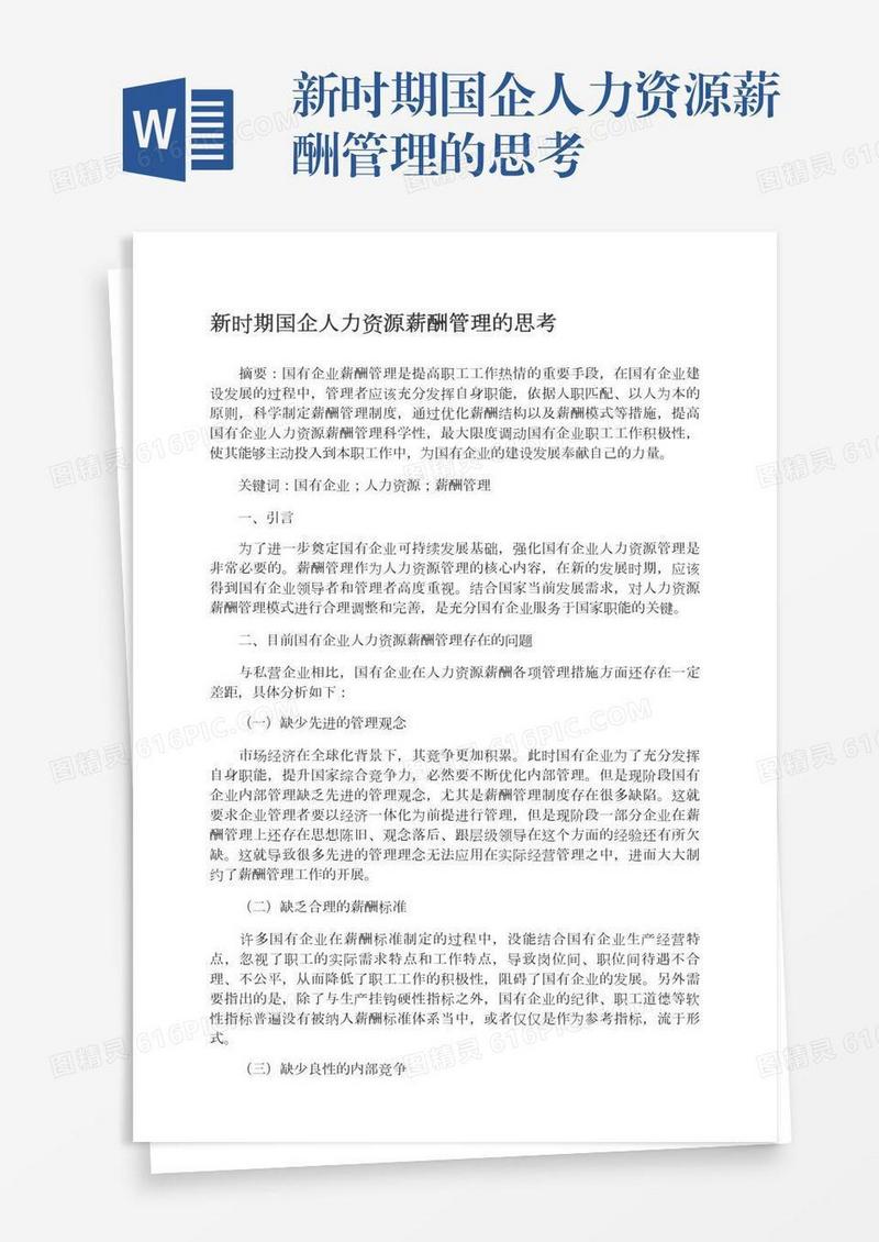 新时期国企人力资源薪酬管理的思考
