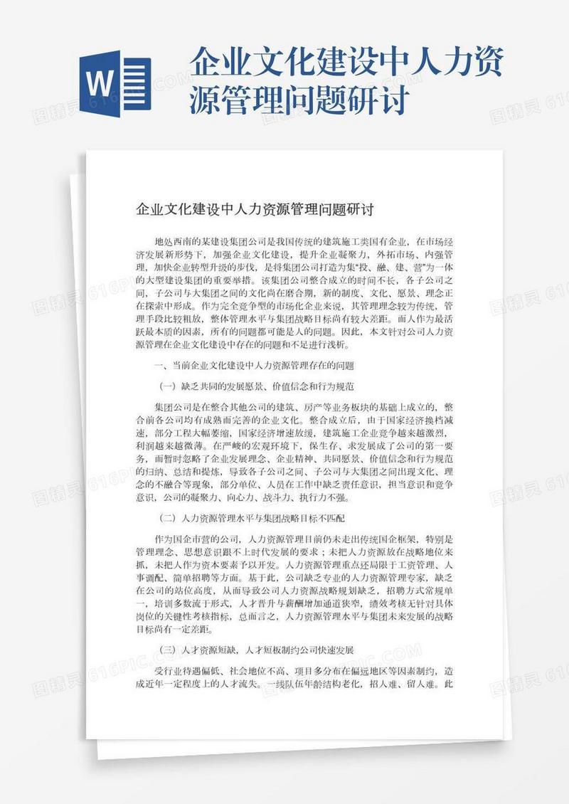企业文化建设中人力资源管理问题研讨