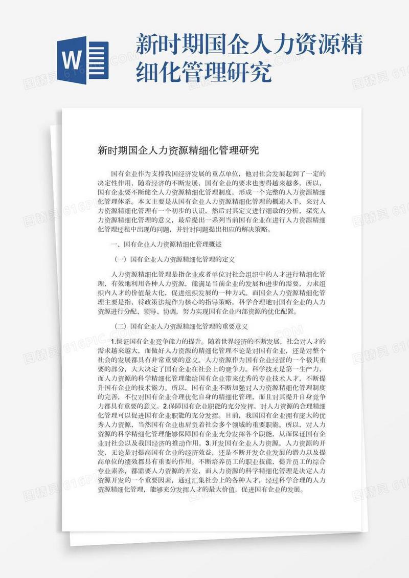 新时期国企人力资源精细化管理研究