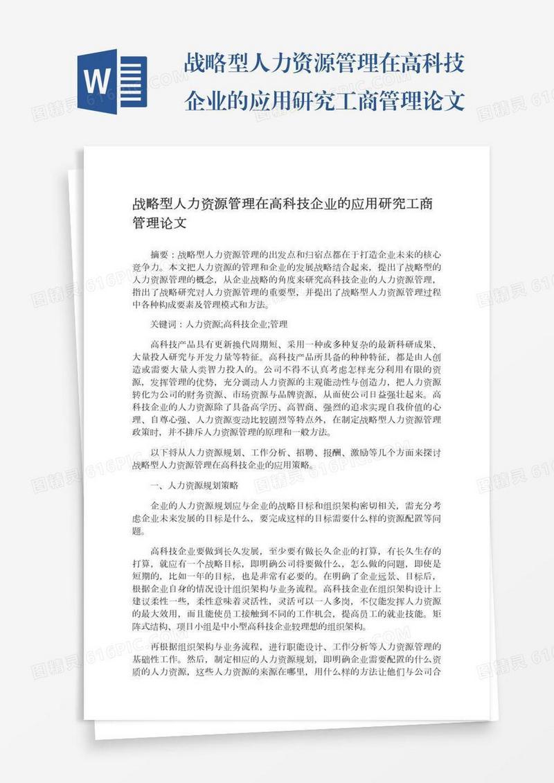 战略型人力资源管理在高科技企业的应用研究工商管理论文