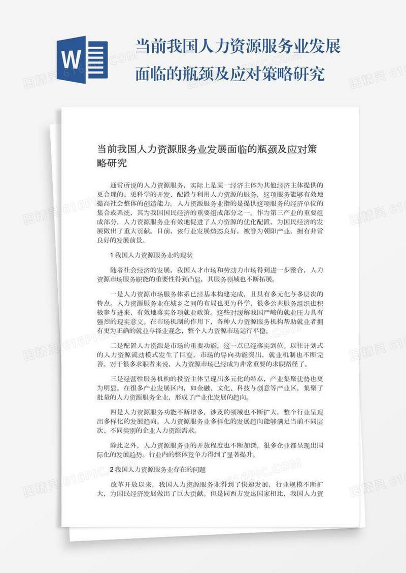 当前我国人力资源服务业发展面临的瓶颈及应对策略研究