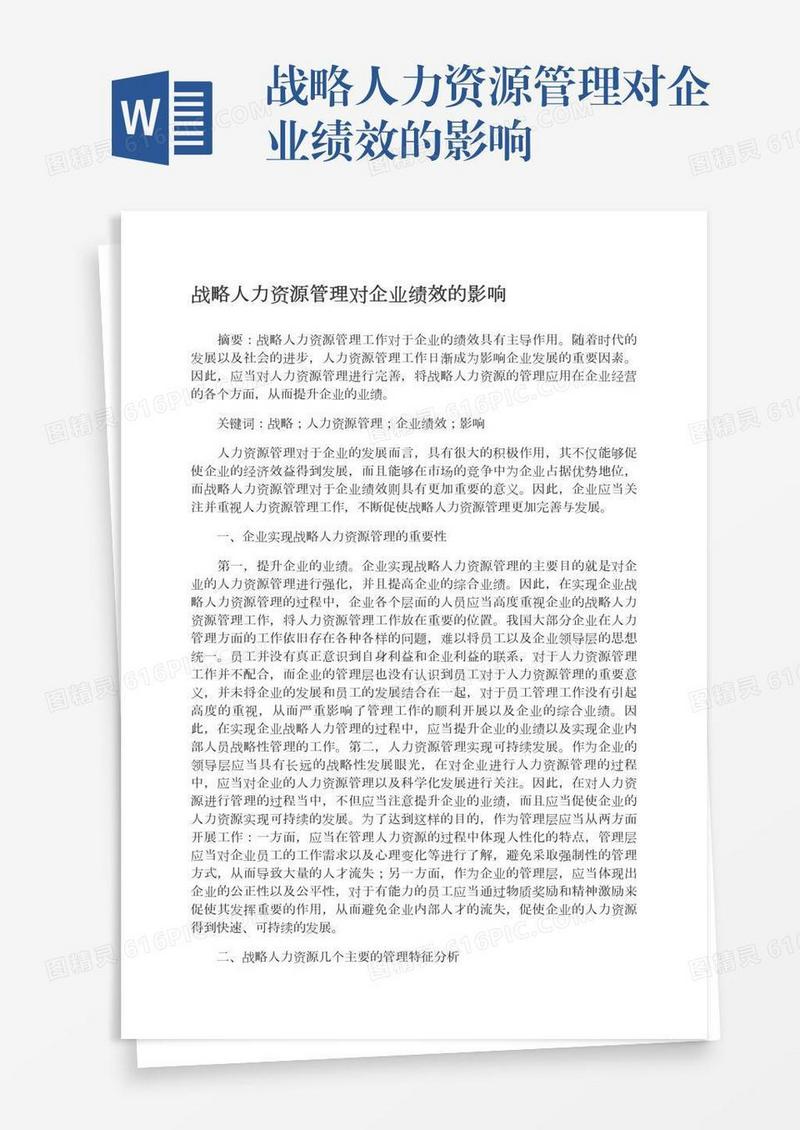 战略人力资源管理对企业绩效的影响