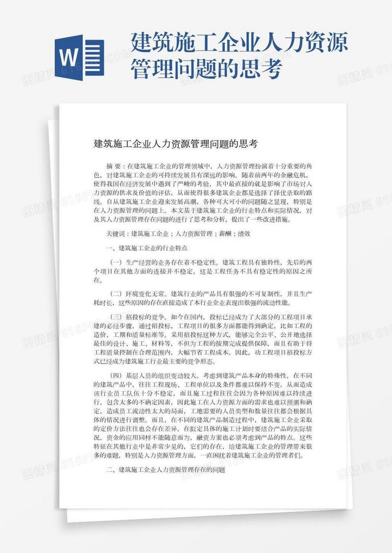 建筑施工企业人力资源管理问题的思考