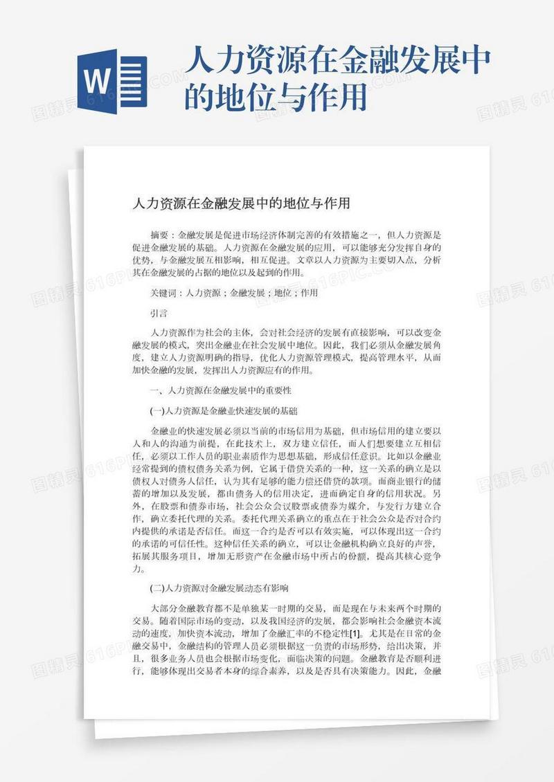 人力资源在金融发展中的地位与作用