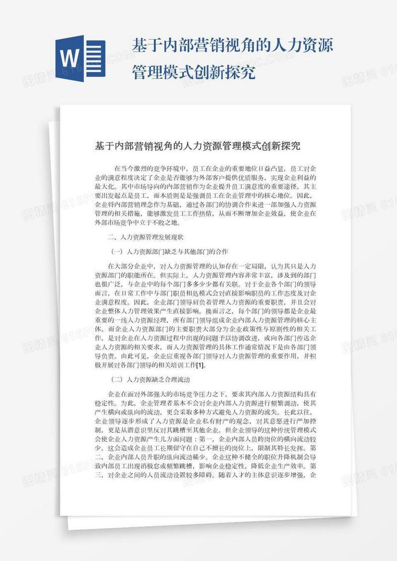 基于内部营销视角的人力资源管理模式创新探究