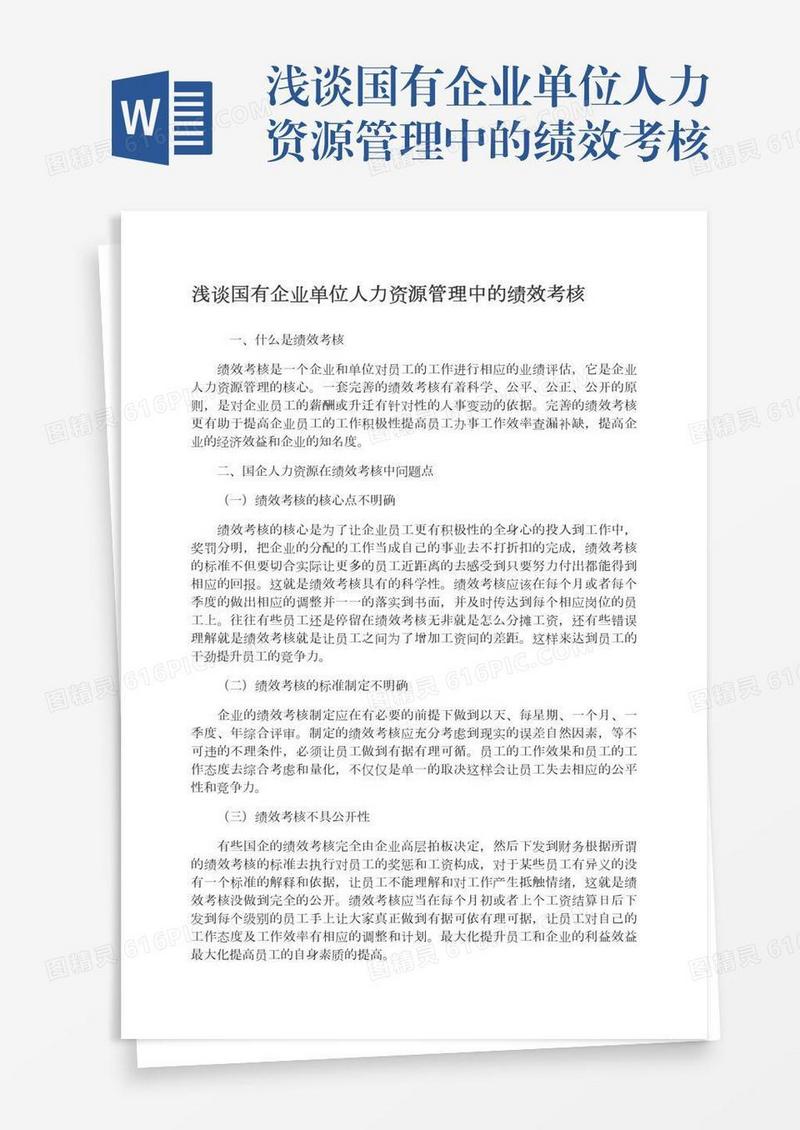 浅谈国有企业单位人力资源管理中的绩效考核