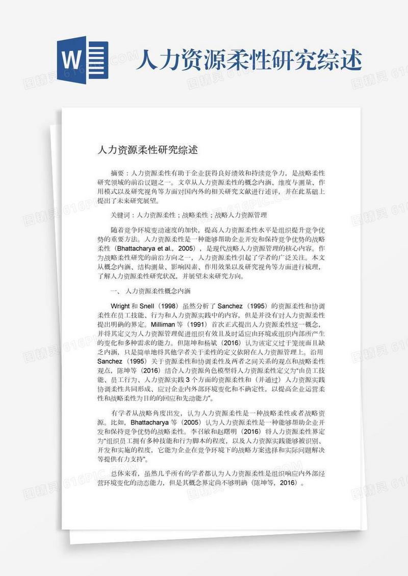 人力资源柔性研究综述