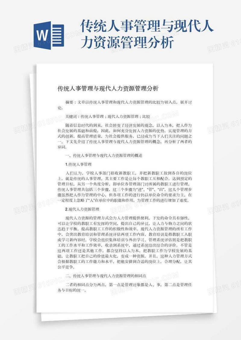 传统人事管理与现代人力资源管理分析