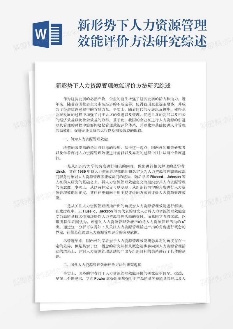 新形势下人力资源管理效能评价方法研究综述