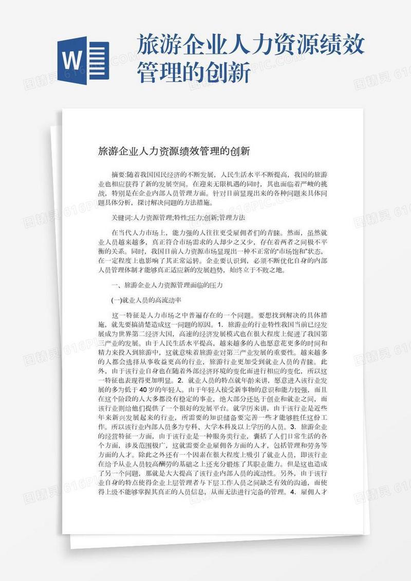 旅游企业人力资源绩效管理的创新