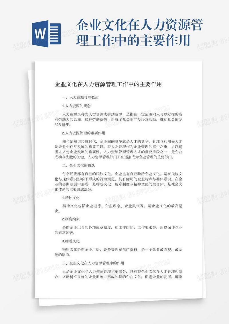 企业文化在人力资源管理工作中的主要作用